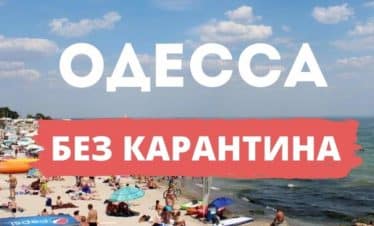 отдых в одессе из минска