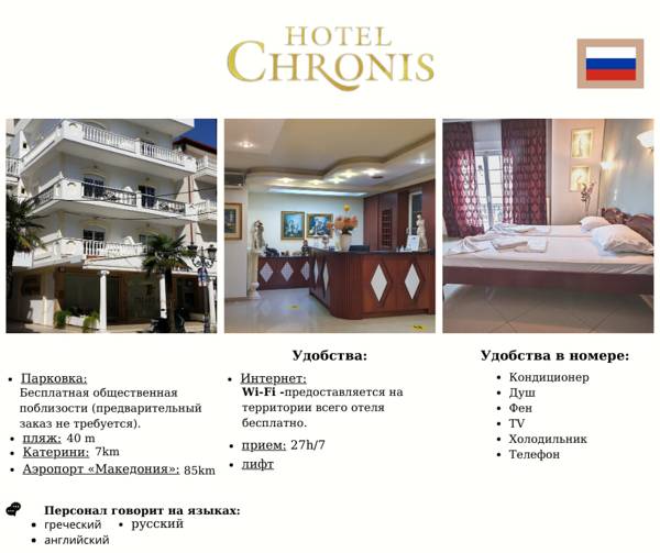 отель Chronis